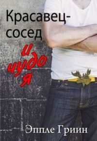 Обложка книги «Красавец-сосед и чудо-я»