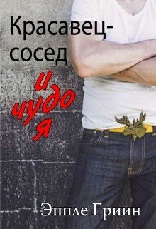 Обложка книги «Красавец-сосед и чудо-я»