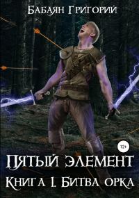 Обложка книги «Битва орка»