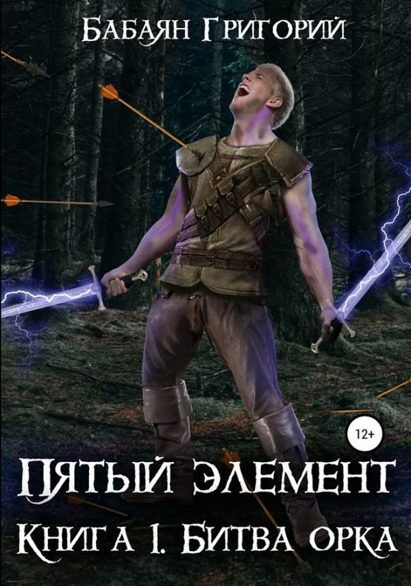 Обложка книги «Битва орка»