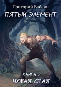 Обложка книги «Чужая стая»