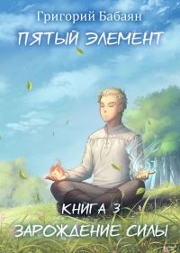 Обложка книги «Зарождение силы»