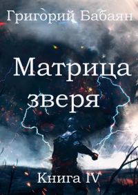 Обложка книги «Матрица зверя»