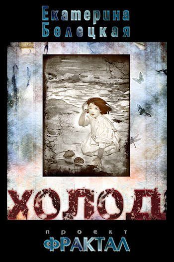 Обложка книги «Холод»