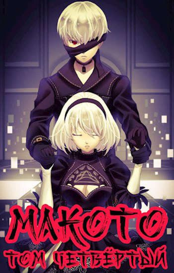 Обложка книги «Макото. Том четвертый»