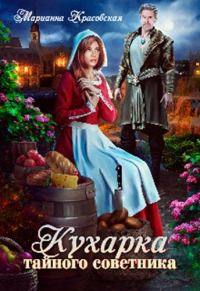 Обложка книги «Кухарка тайного советника»