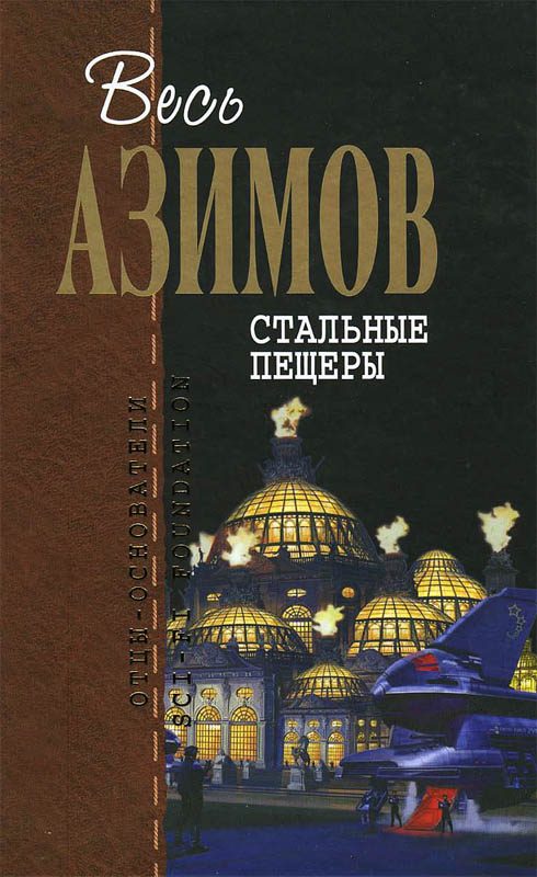 Обложка книги «Стальные пещеры»