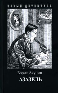Обложка книги «Азазель»