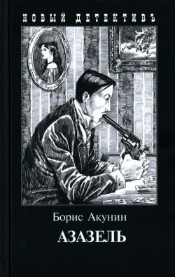 Обложка книги «Азазель»