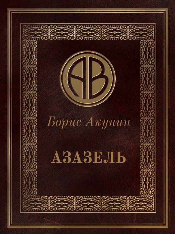 Обложка книги «Азазель»