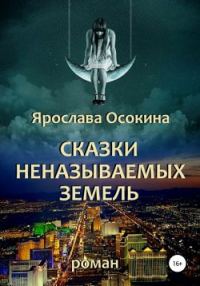 Обложка книги «Сказки неназываемых земель»