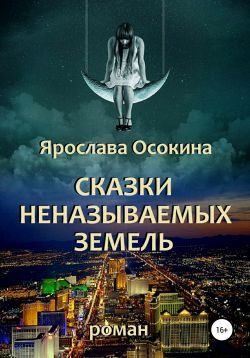 Обложка книги «Сказки неназываемых земель»