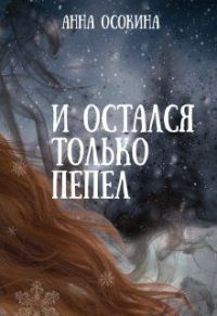 Обложка книги «И остался только пепел»