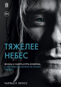 Обложка книги «Тяжелее небес. Жизнь и смерть Курта Кобейна, о которых вы ничего не знали прежде»