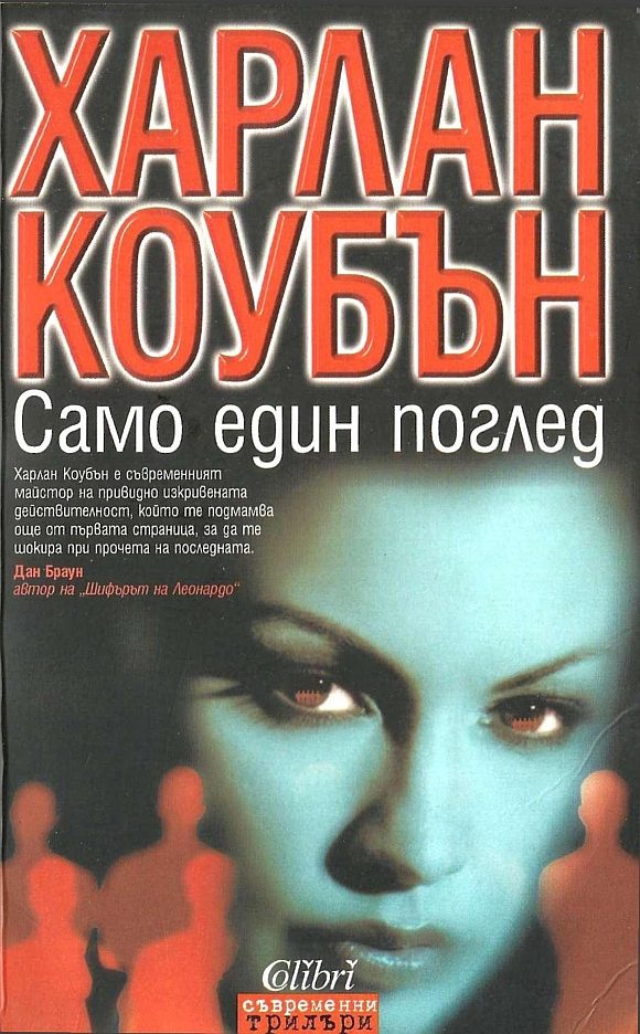 Обложка книги «Само един поглед»