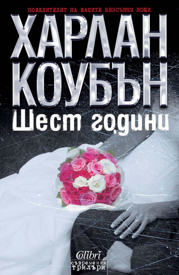 Обложка книги «Шест години»