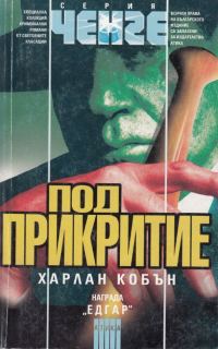 Обложка книги «Под прикритие»