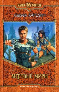 Обложка книги «Мертвые Миры»