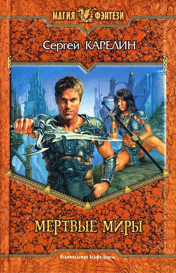 Обложка книги «Мертвые Миры»