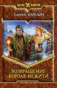 Обложка книги «Возвращение Короля Нежити»