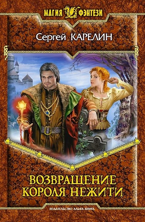 Обложка книги «Возвращение Короля Нежити»