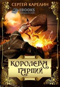 Обложка книги «Королева Гарпий»
