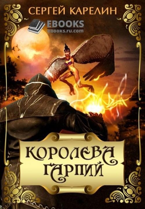 Обложка книги «Королева Гарпий»