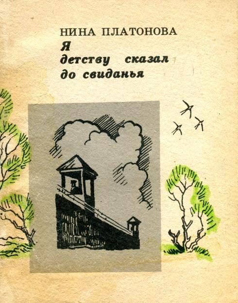 Обложка книги «Я детству сказал до свиданья»