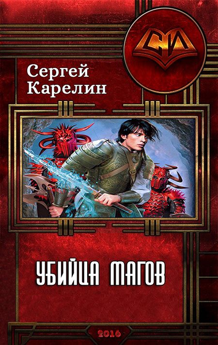 Обложка книги «Убийца магов»