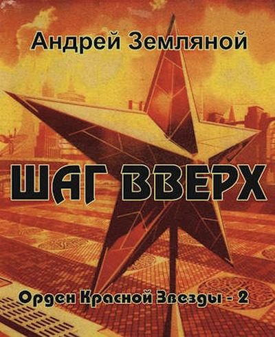 Обложка книги «Шаг вверх»