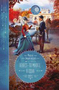 Обложка книги «Невест-то много, я одна»