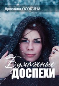 Обложка книги «Бумажные доспехи»