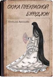 Обложка книги «Скука прекрасной Бурруджун»