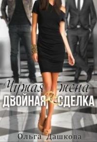 Обложка книги «Чужая жена. Двойная сделка»