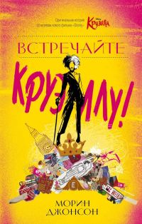 Обложка книги «Встречайте Круэллу!»