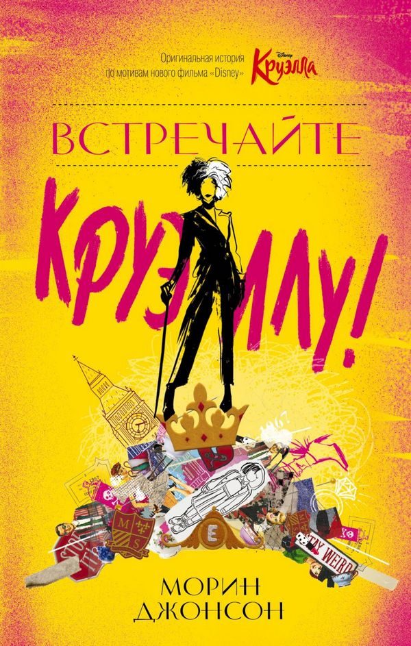 Обложка книги «Встречайте Круэллу!»