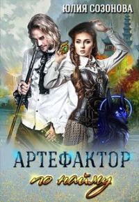 Обложка книги «Артефактор по найму»