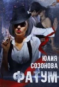 Обложка книги «Фатум»