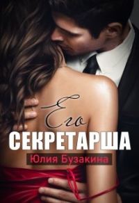 Обложка книги «Его секретарша»