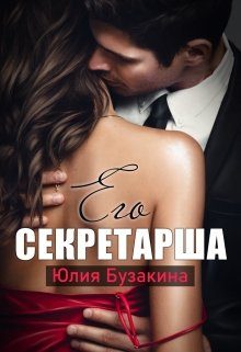 Обложка книги «Его секретарша»