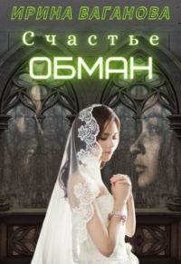 Обложка книги «Счастье - обман»