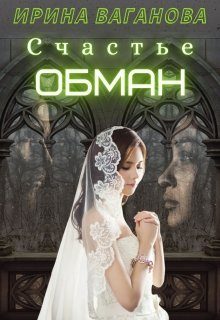 Обложка книги «Счастье - обман»