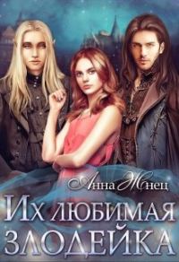 Обложка книги «Их любимая злодейка»