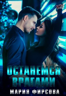 Обложка книги «Останемся врагами»