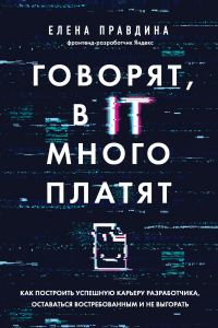 Обложка книги «Говорят, в IT много платят. Как построить успешную карьеру разработчика, оставаться востребованным и не выгорать»