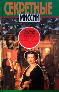 Обложка книги «Всемирная история разведывательных служб. Том первый. 1870–1939»