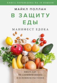 Обложка книги «В защиту еды. Манифест едока»
