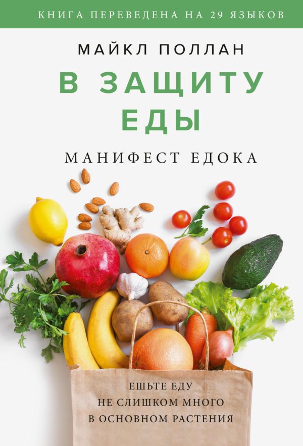 Обложка книги «В защиту еды. Манифест едока»