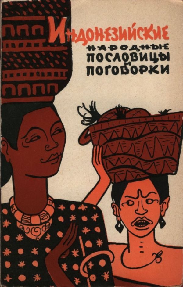 Обложка книги «Индонезийские народные пословицы и поговорки»