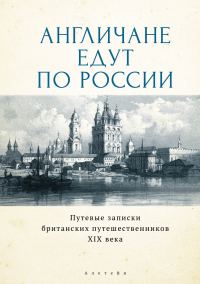 Обложка книги «Англичане едут по России. Путевые записки британских путешественников XIX века»